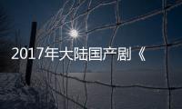 2017年大陆国产剧《龙门飞甲(电视剧版)》连载至40